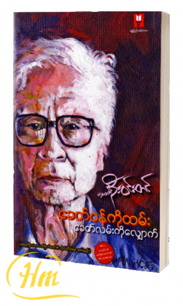 ခေတ်ဝန်ကိုထမ်း ခေတ်လမ်းကိုလျှောက်