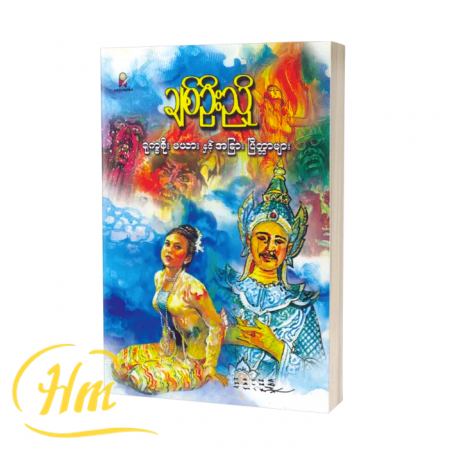 ရုက္ခစိုးမယားနှင့် အခြားပြိတ္တာများ