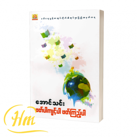 ဖတ်ပါကျင့်ပါ ဖတ်ကြည့်ပါ