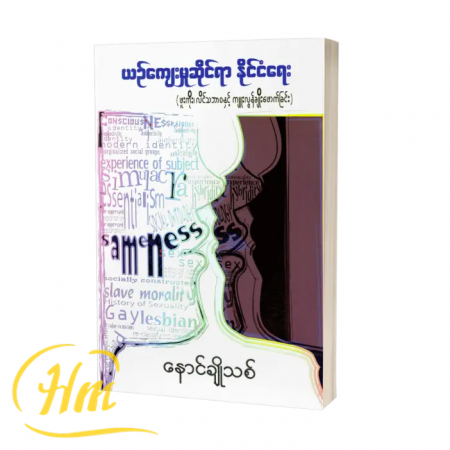 ယဉ်ကျေးမှုဆိုင်ရာနိုင်ငံရေး (ဖူးကိုး၊ လိင်သဘာဝနှင့် ကျူးလွန်ချိုးဖောက်ခြင်း)