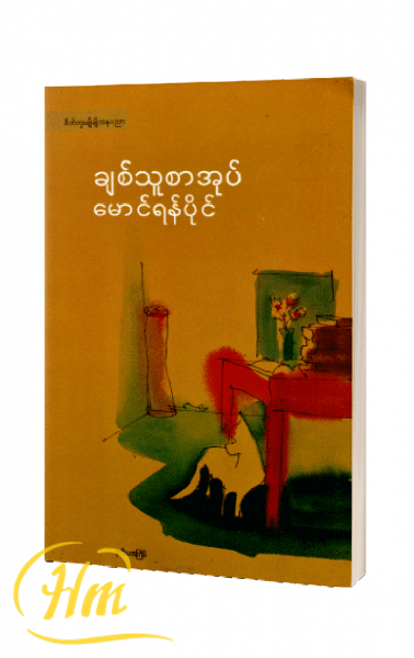 ချစ်သူစာအုပ်