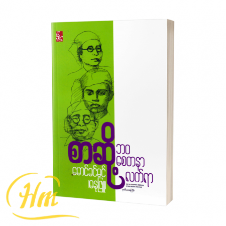 စာဆို့ဘဝ၊ စေတနာ၊ လက်ရာ