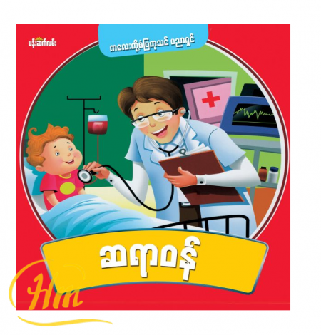 ဆရာဝန်