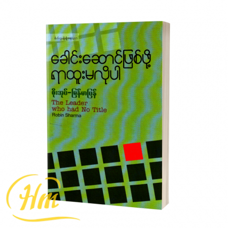 ခေါင်းဆောင်ဖြစ်ဖို့ ရာထူးမလိုပါ