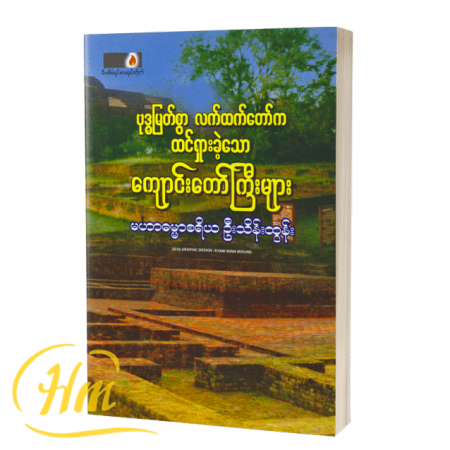 ဗုဒ္ဓမြတ်စွာလက်ထက်တော်ကထင်ရှားခဲ့သောကျောင်းတော်ကြီးများ
