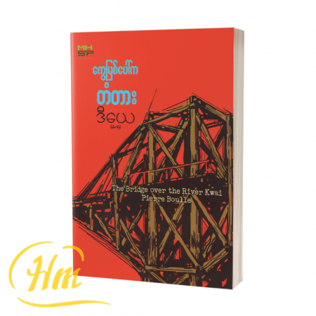 ကွေ့မြစ်ပေါ်က တံတား