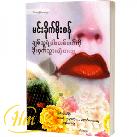 ချစ်သူရဲ့ပါးတစ်ဖက်ကိုခိုးဝှက်သွားတဲ့စ္ဆေ