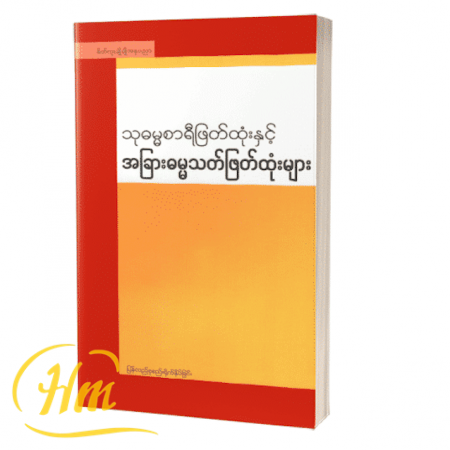 သုဓမ္မစာရီဖြတ်ထုံးနှင့်အခြားဓမ္မသတ်ဖြတ်ထုံးများ