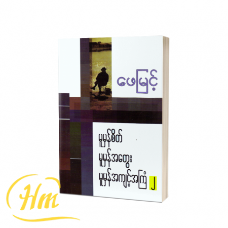 မူမှန်စိတ် မူမှန်အတွေး မူမှန်အကျင့်အကြံ ၂