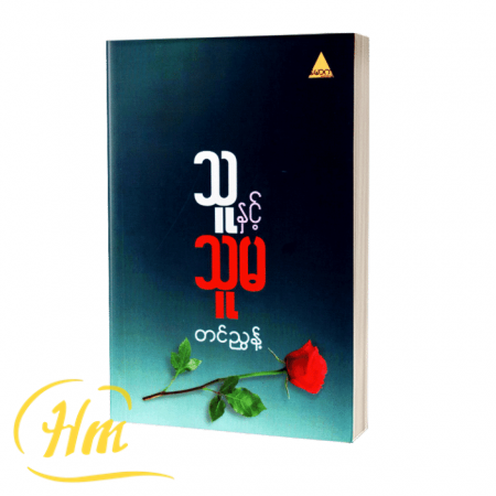 သူနှင့် သူမ
