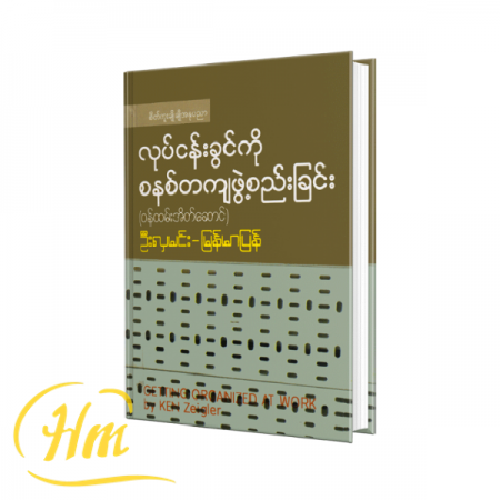 လုပ်ငန်းခွင်ကိုစနစ်တကျဖွဲ့စည်းခြင်း