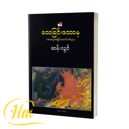 သေခြင်းဒဿန (အတွေးအမြင်ဆောင်းပါးများ)