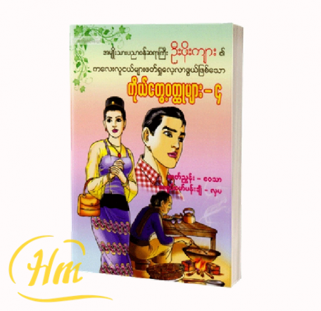 ဦးဖိုးကျား၏ကိုယ်တွေ့၀တ္ထုများ-၄ (ရုပ်ပြ)