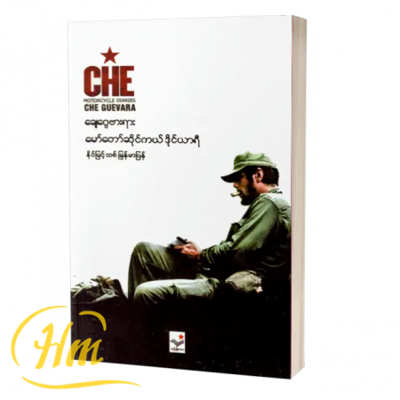 ချေဂွေဗားရား-မော်တော်ဆိုင်ကယ်ဒိုင်ယာရီ