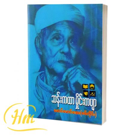 ဆန်းကထာ မှိုင်းကဗျာ