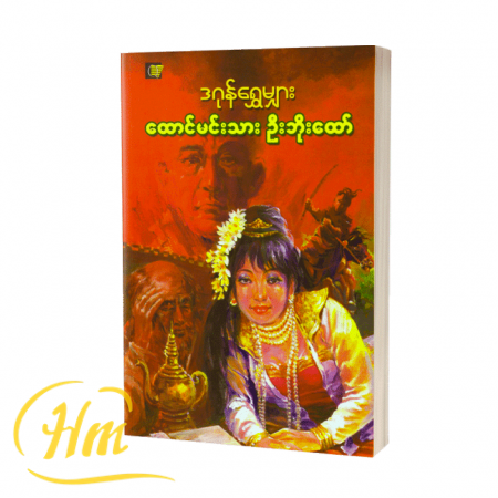 ထောင်မင်းသား ဦးဘိုးထော်