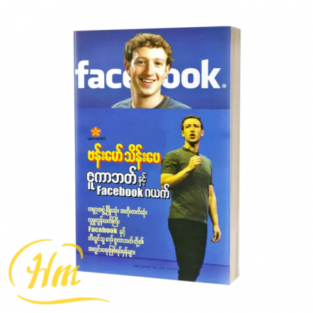 ဇူကာဘတ်နှင့် Facebook ဂယက်