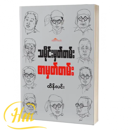 သမိုင်းမှတ်တမ်း စာမှတ်တမ်း