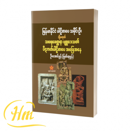 မြန်မာနိုင်ငံပါဋ္ဌိစာပေ သမိုင်းဦး သို့မဟုတ် သရေခေတ္တရာပျူဒေသ၏ ပိဋိကတ်ပါဋ္ဌိစာပေ အခြေအနေ