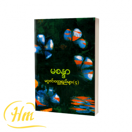 မဂ္ဂဇင်းဝတ္ထုရှည်များ ၄