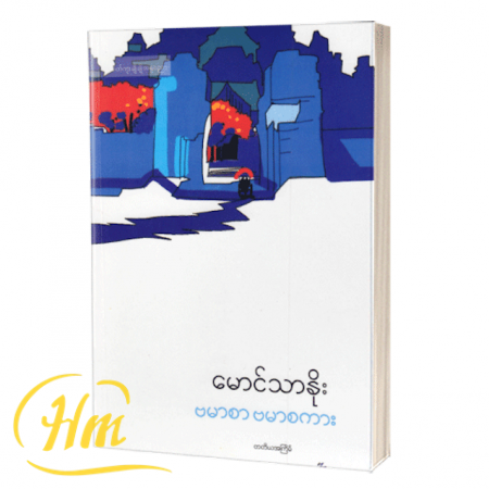 ဗမာစာ ဗမာစကား