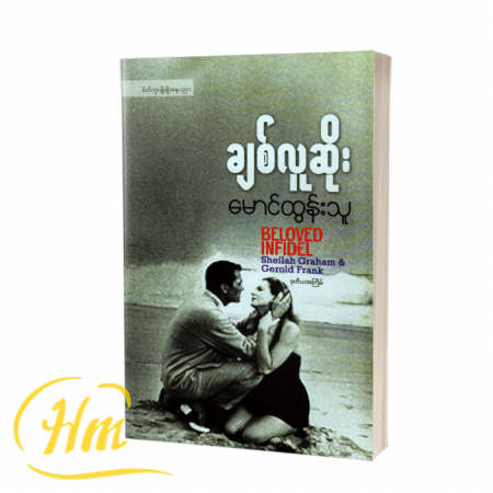ချစ်လူဆိုး