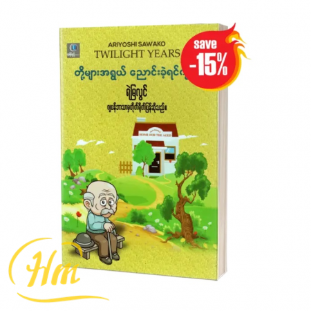 တို့များအရွယ်ညောင်းခဲ့ရင်ကွယ်
