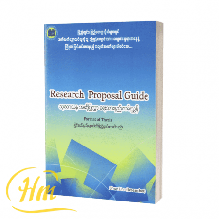 သုတေသန အဆိုပြုလွှာရေးသားနည်းလမ်းညွှန်