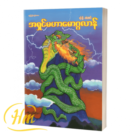 အရှင်မဟာမောဂ္ဂလာန်