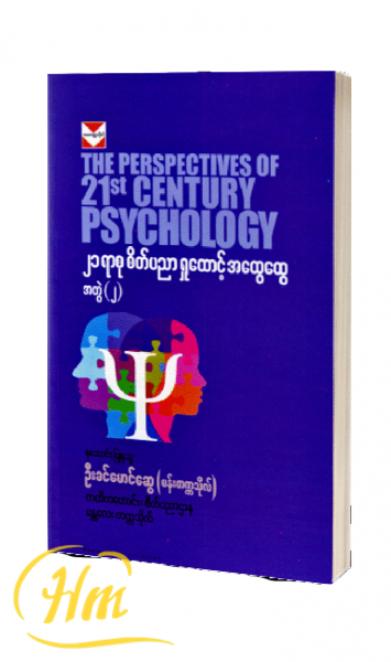၂၁ ရာစု စိတ်ပညာ ရှုထောင့်အထွေထွေ အတွဲ(၂)