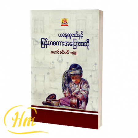 ယနေ့လူငယ်နှင့်မြန်မာစကားအပြောအဆို