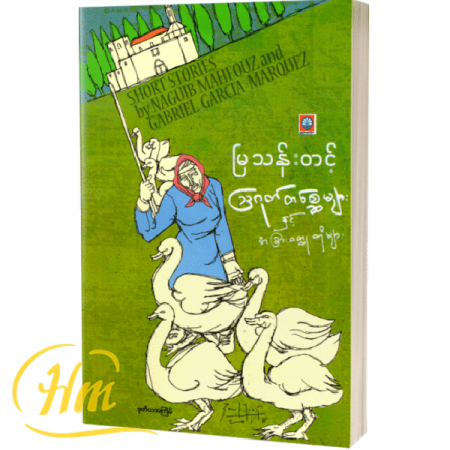 သြဂုတ်တစ္ဆေများနှင့် အခြားဝတ္ထုတိုများ