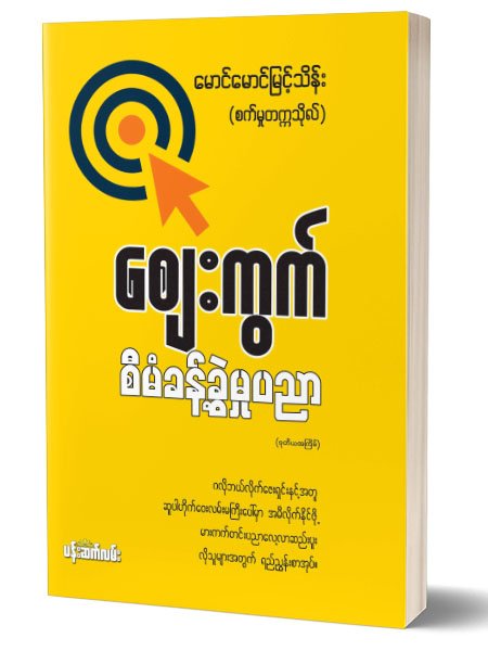 ေစ်းကြက္စီမံခန္႕ခြဲမႈပညာ (ေမာင္ေမာင္ျမင့္သိန္း စက္မႈတကၠသိုလ္)
