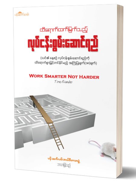 ထိေရာက္ထက္ျမက္သည့္လုပ္ငန္းစြမ္းေဆာင္ရည္