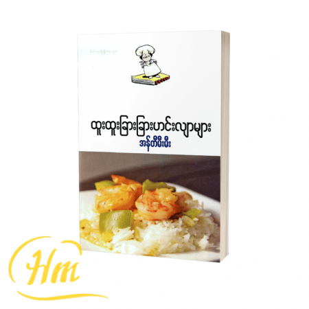 ထူးထူးခြားခြားဟင်းလျာများ