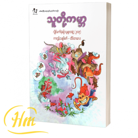 သူတို့ကမ္ဘာ