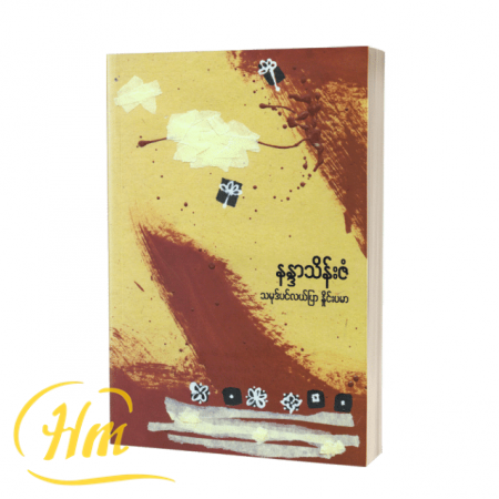 သမုဒ်ပင်လယ်ပြာနှိုင်းပမာ