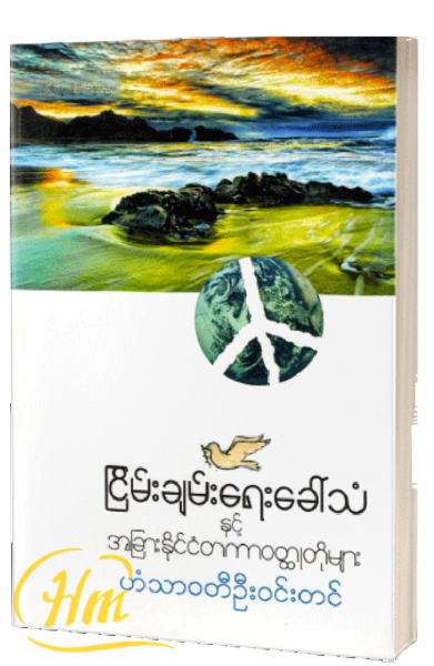 ငြိမ်းချမ်းရေးခေါ်သံနှင့်အခြားနိုင်ငံတကာဝတ္ထုတိုများ