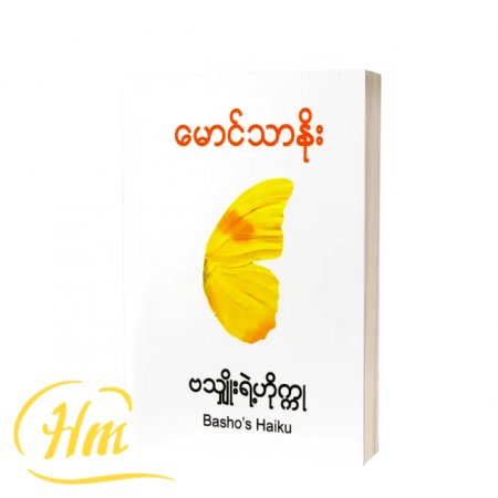 ဗသျှိုးရဲ့ဟုက္ကု
