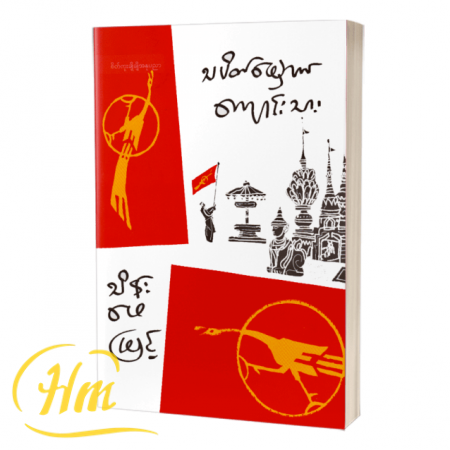 သပိတ်မှောက်ကျောင်းသား
