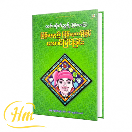 မြန်မာ့နည်းမြန်မာ့ဟန်ဖြင့်အောင်မြင်ခြင်း