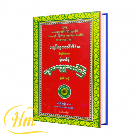 ဓမ္မပဒဝတ္ထုတော်ကြီး (ဒုတိယတွဲ)