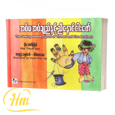 အပ်မအပ်ချည်နှင့်ညီနောင်ငါးဖော်