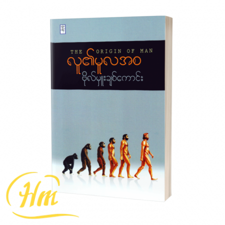 လူ၏မူလအစ