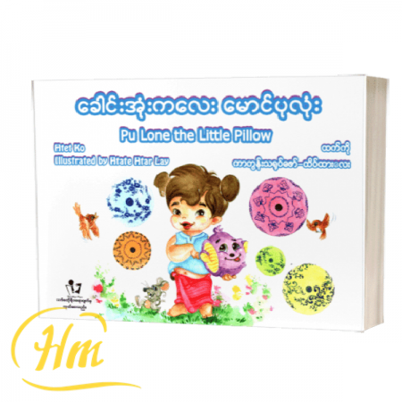 ခေါင်းအုံးကလေး မောင်ပုလုံး