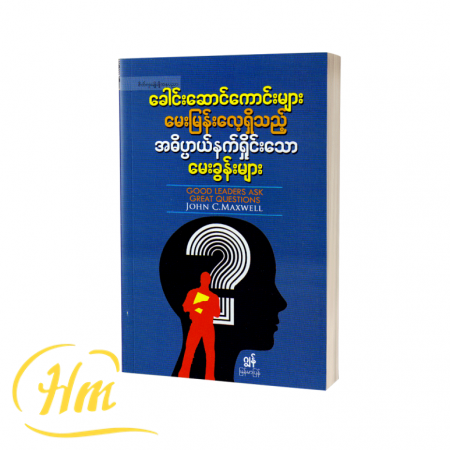 ခေါင်းဆောင်ကောင်းများ မေးမြန်းလေ့ရှိသည့် အဓိပ္ပာယ်နက်ရှိုင်းသောမေးခွန်းများ