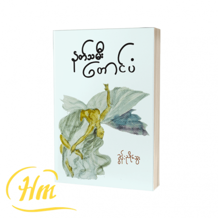 နတ်သမီးတောင်ပံ