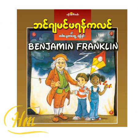 ဘင်ဂျမင်ဖရန်ကလင်နှင့် တစ်နေ့တာတွေ့ဆုံခြင်း