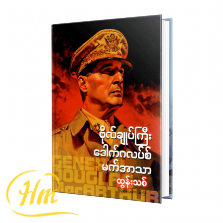 ဗိုလ်ချုပ်ကြီးဒေါက်ဂလပ်စ်မက်အာသာ