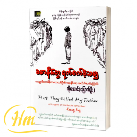 ခမာနီတွေ ရက်စက်ခဲ့သမျှ